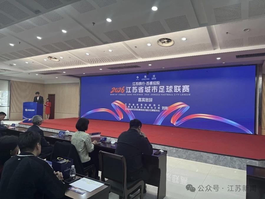 2026“苏超”小微企业赞助报名方式公布，街头小店国际巨头同场